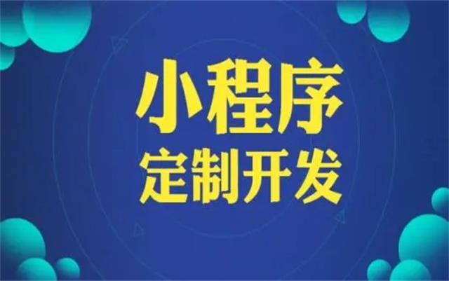 沈陽(yáng)微信小程序開發(fā)有哪些優(yōu)勢(shì)和好處？