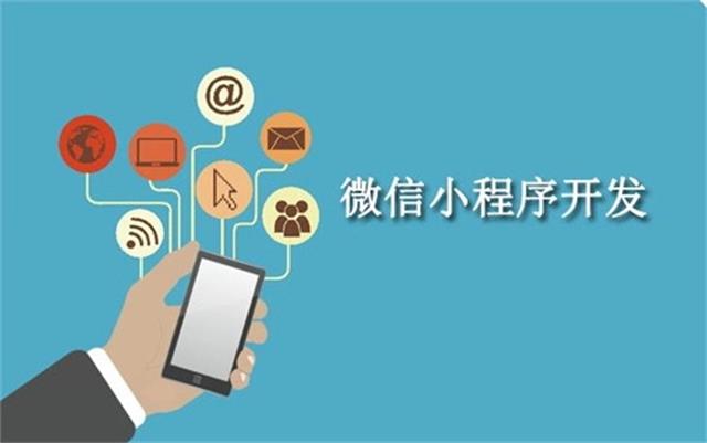 沈陽(yáng)微信小程序開發(fā)為什么這么火？它可以做些什么呢？