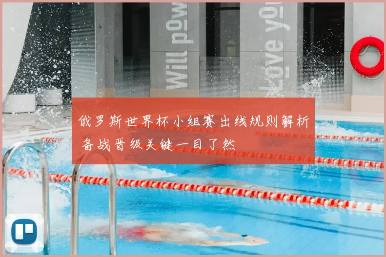 俄罗斯世界杯小组赛出线规则解析 备战晋级关键一目了然