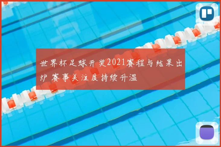 世界杯足球开奖2021赛程与结果出炉 赛事关注度持续升温